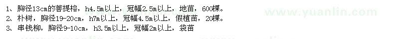 求購菩提榕、串錢柳和樸樹