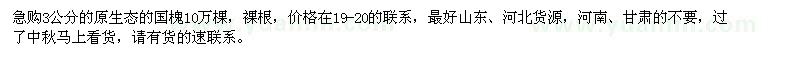 求購3公分的原生態(tài)國槐