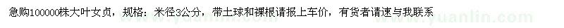 求購(gòu)米徑3公分大葉女貞