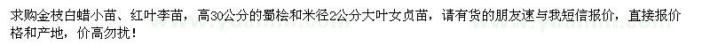 求購(gòu)金枝白蠟小苗、紅葉李苗、蜀檜