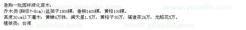 求購盆架子、垂柳、黃榕一批園林綠化苗木
