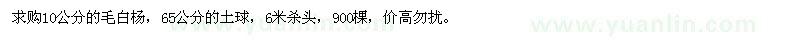求購10公分的毛白楊