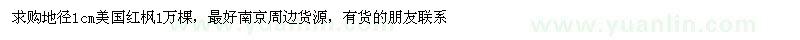 求購地徑1公分美國紅楓