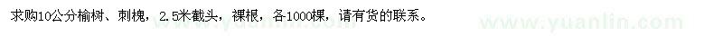 求購(gòu)10公分榆樹(shù)、刺槐