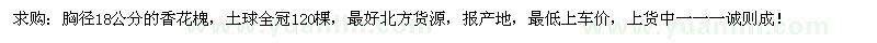 求購胸徑18公分香花槐