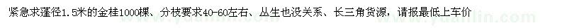 求購蓬徑1.5米金桂