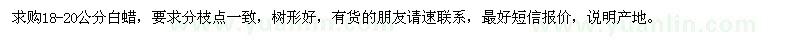 求購18-20公分白蠟