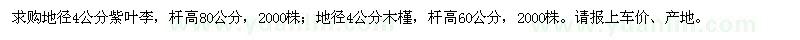 求購地徑4公分紫葉李、木槿
