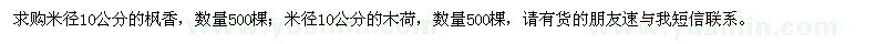 求購(gòu)米徑10公分楓香、木荷