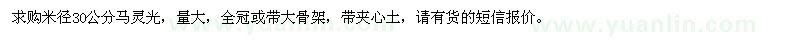 求購米徑30公分馬靈光