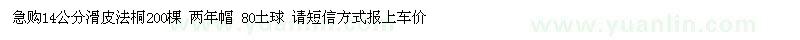 求購14公分滑皮法桐 