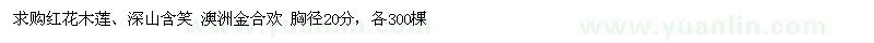 求購深山含笑、紅花木蓮、澳洲金合歡