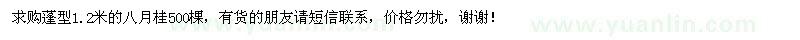 求購(gòu)蓬型1.2米八月桂 
