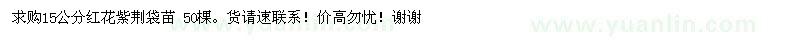 求購(gòu)15公分紅花紫荊