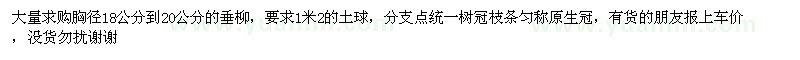 求購18-20公分垂柳
