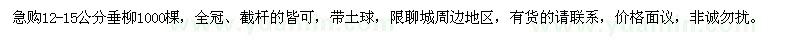 求購(gòu)12-15公分垂柳