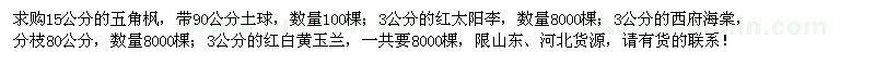 求購五角楓、紅太陽李、西府海棠、紅白黃玉蘭