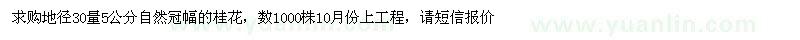 求購地徑30量5公分桂花