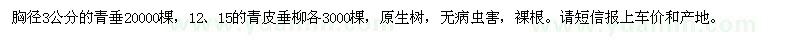 求購3公分青垂、12、15公分青皮垂柳