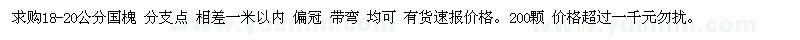 求購18-20公分國槐
