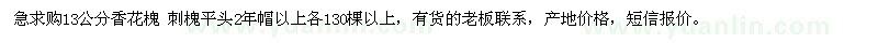 求購13公分香花槐、刺槐