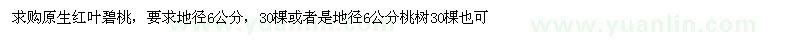 求購(gòu)地徑6公分原生紅葉碧桃、桃樹