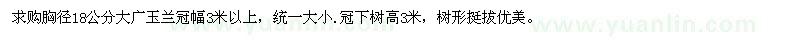 求購胸徑18公分大廣玉蘭