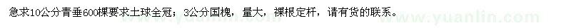 求購10公分青垂、3公分國槐