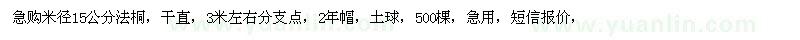 求購米徑15公分法桐