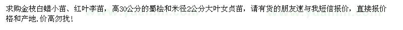 求購(gòu)金枝白蠟小苗、紅葉李苗
