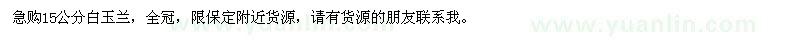 求購15公分白玉蘭