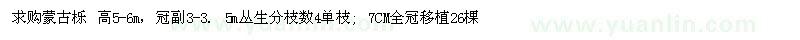 求購高5-6米蒙古櫟
