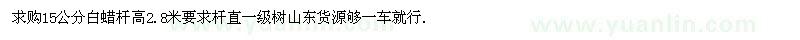 求購15公分白蠟