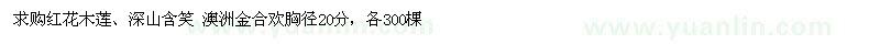 求購(gòu)紅花木蓮、深山含笑 澳洲金合歡