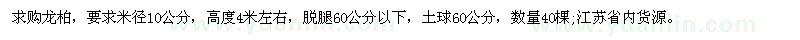 求購米徑10公分龍柏