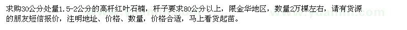 求購1.5-2公分高桿紅葉石楠