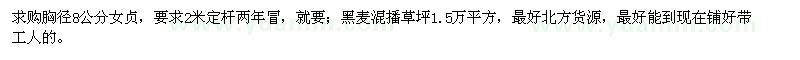 求購胸徑8公分女貞、黑麥混播草坪