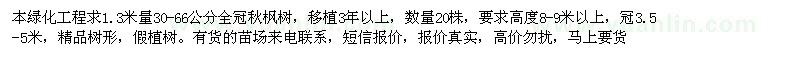 求購30-66公分全冠秋楓樹