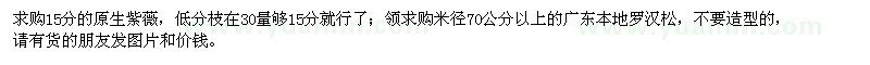 求購紫薇、本地羅漢松