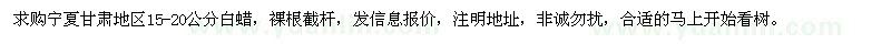 求購15-20公分白蠟