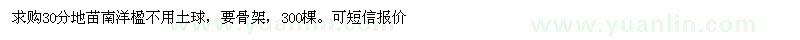 求購30公分地苗南洋楹
