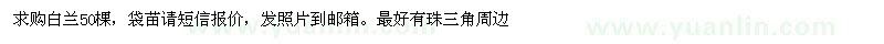 求購白蘭袋苗