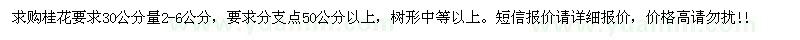 求購(gòu)30公分量2-6公分桂花