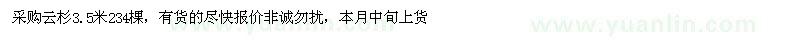 求購3.5米云杉