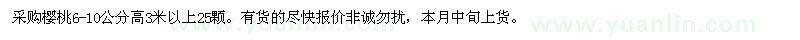 求購6-10公分櫻桃