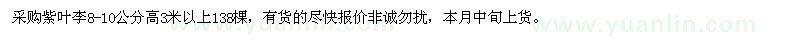 求購8-10公分紫葉李