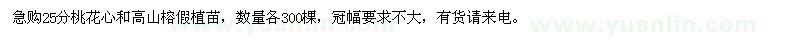 求購桃花心、高山榕