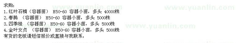 求購紅葉石楠、春鵑、四季桂