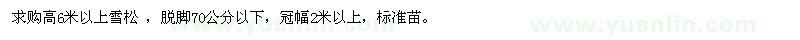 求購高6米以上雪松 