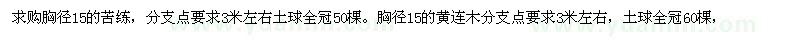 求購胸徑15公分苦練、黃連木 